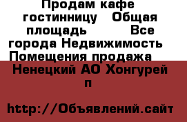 Продам кафе -гостинницу › Общая площадь ­ 250 - Все города Недвижимость » Помещения продажа   . Ненецкий АО,Хонгурей п.
